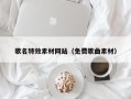 慈利歌名特效素材网站（免费歌曲素材）