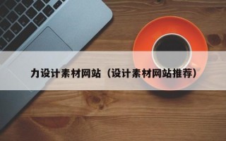 慈利力设计素材网站（设计素材网站推荐）